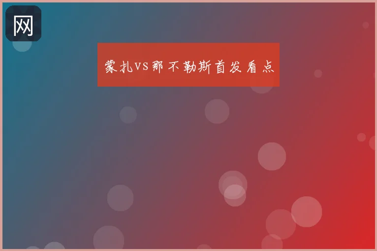蒙扎vs那不勒斯首发看点