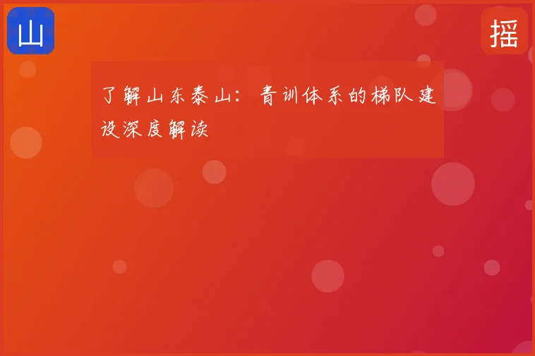 了解山东泰山：青训体系的梯队建设深度解读