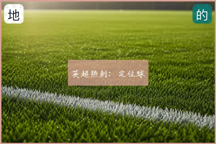 英超热刺:定位球