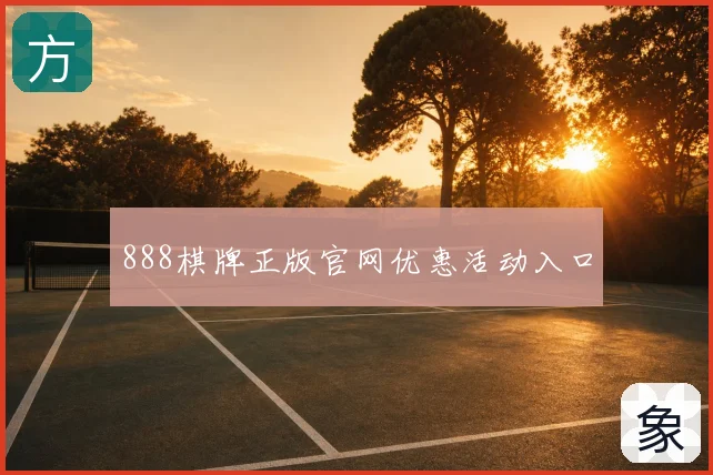 888棋牌正版官网优惠活动入口