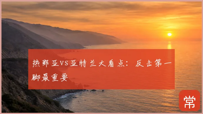 热那亚vs亚特兰大看点：反击第一脚最重要