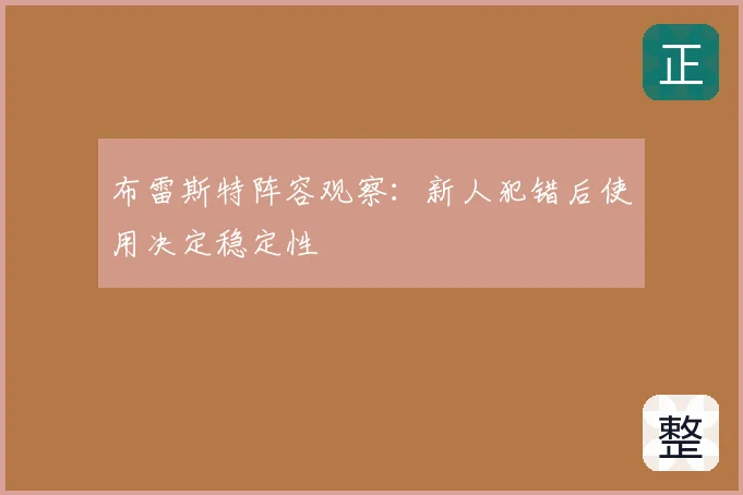 布雷斯特阵容观察：新人犯错后使用决定稳定性