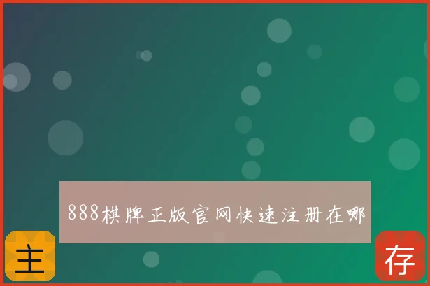 888棋牌正版官网快速注册在哪
