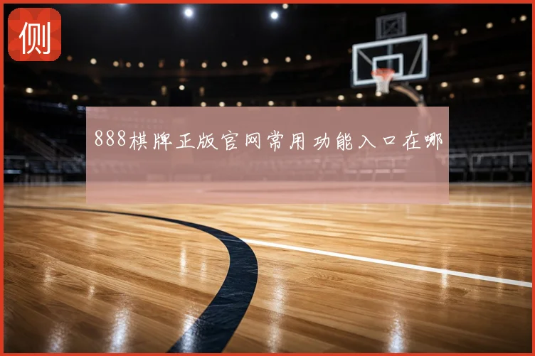 888棋牌正版官网常用功能入口在哪