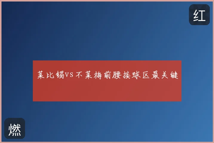 莱比锡vs不莱梅前腰接球区最关键
