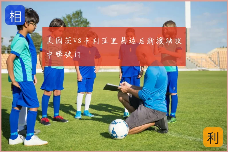 美因茨vs卡利亚里易边后新援助攻中锋破门