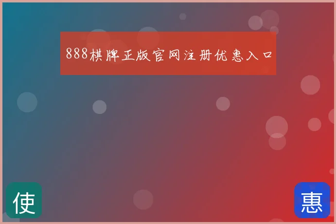 888棋牌正版官网注册优惠入口