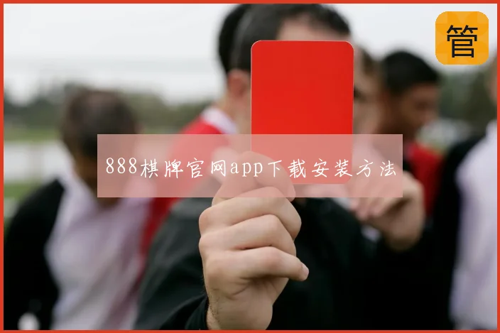 888棋牌官网app下载安装方法