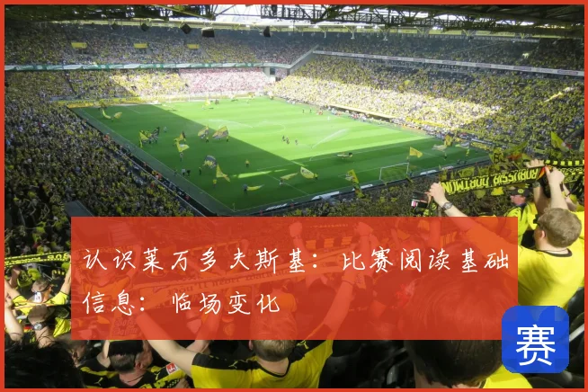 认识莱万多夫斯基：比赛阅读基础信息：临场变化