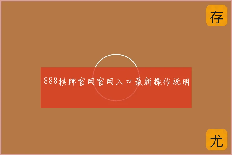 888棋牌官网官网入口最新操作说明