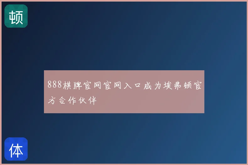 888棋牌官网官网入口成为埃弗顿官方合作伙伴