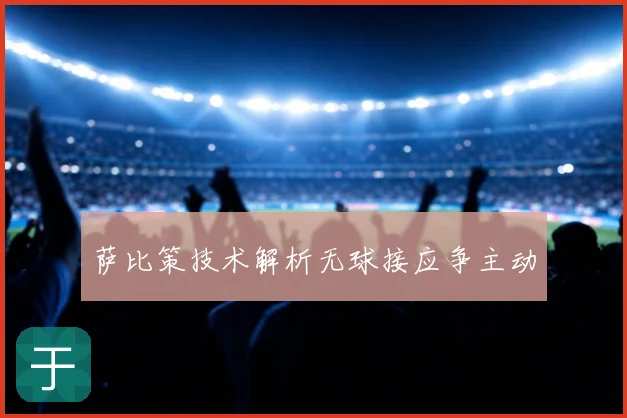 萨比策技术解析无球接应争主动
