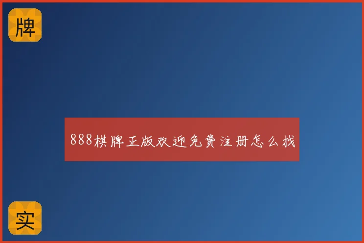 888棋牌正版欢迎免费注册怎么找