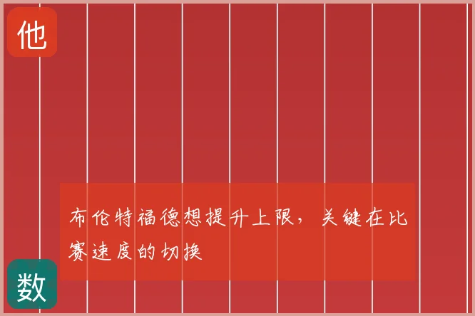 布伦特福德想提升上限，关键在比赛速度的切换