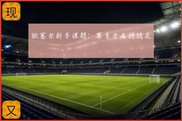 欧塞尔新季课题：赛季开局拼稳定