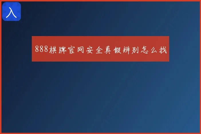 888棋牌官网安全真假辨别怎么找