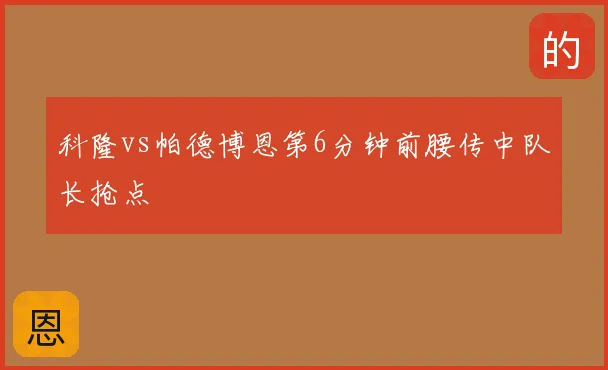 科隆vs帕德博恩第6分钟前腰传中队长抢点
