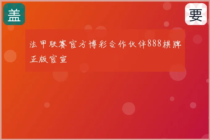 法甲联赛官方博彩合作伙伴888棋牌正版官宣