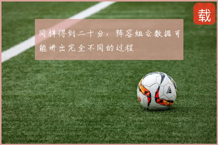 同样得到二十分，阵容组合数据可能讲出完全不同的过程
