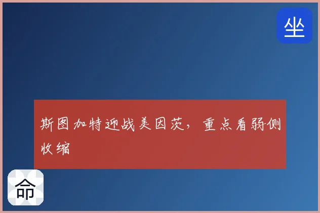 斯图加特迎战美因茨，重点看弱侧收缩