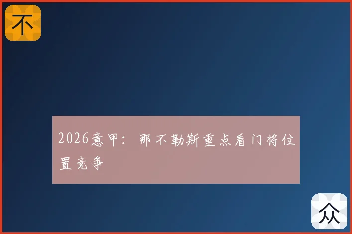 2026意甲：那不勒斯重点看门将位置竞争