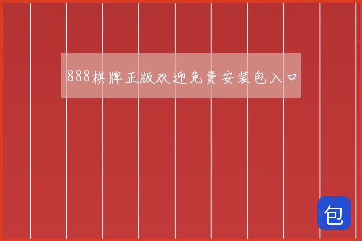 888棋牌正版欢迎免费安装包入口