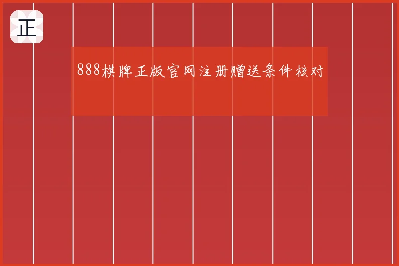 888棋牌正版官网注册赠送条件核对