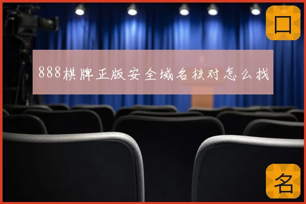 888棋牌正版安全域名核对怎么找