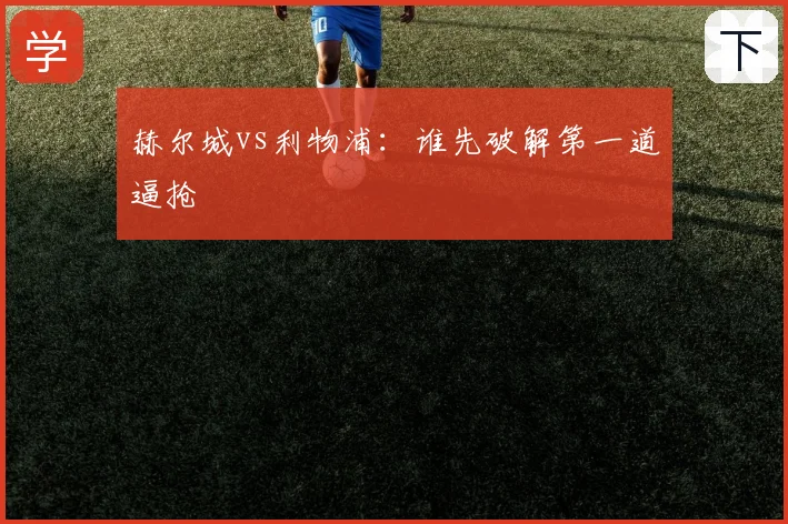 赫尔城vs利物浦:谁先破解第一道逼抢